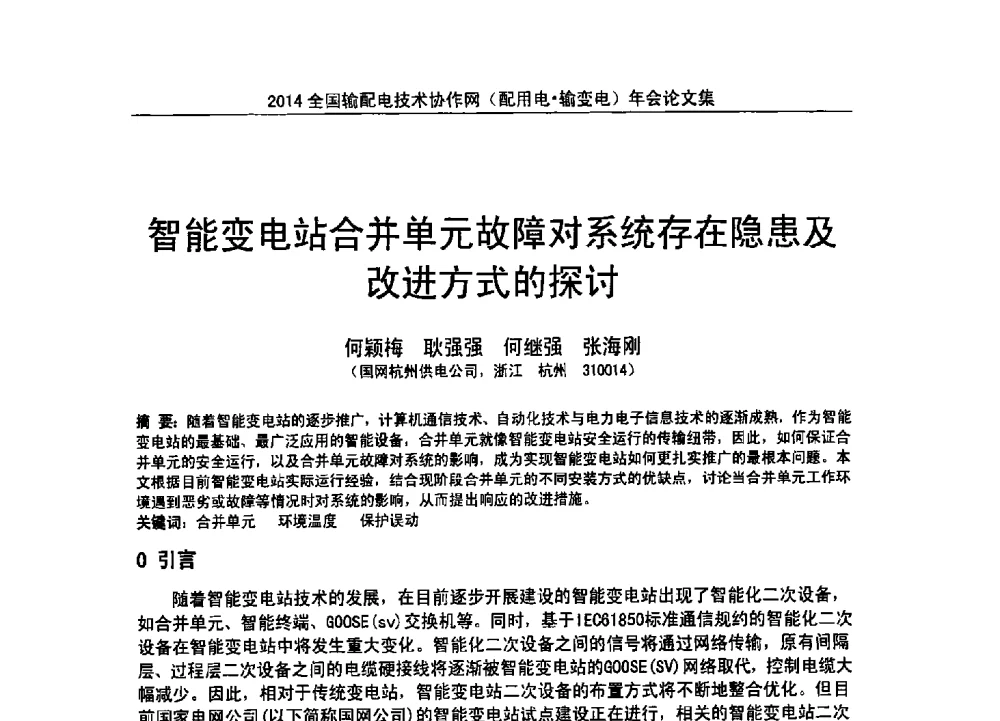 智能变电站合并单元故障对系统存在隐患及改进方式的探讨 - 全国输配电技术协作网(EPTC)2014年第三届年会