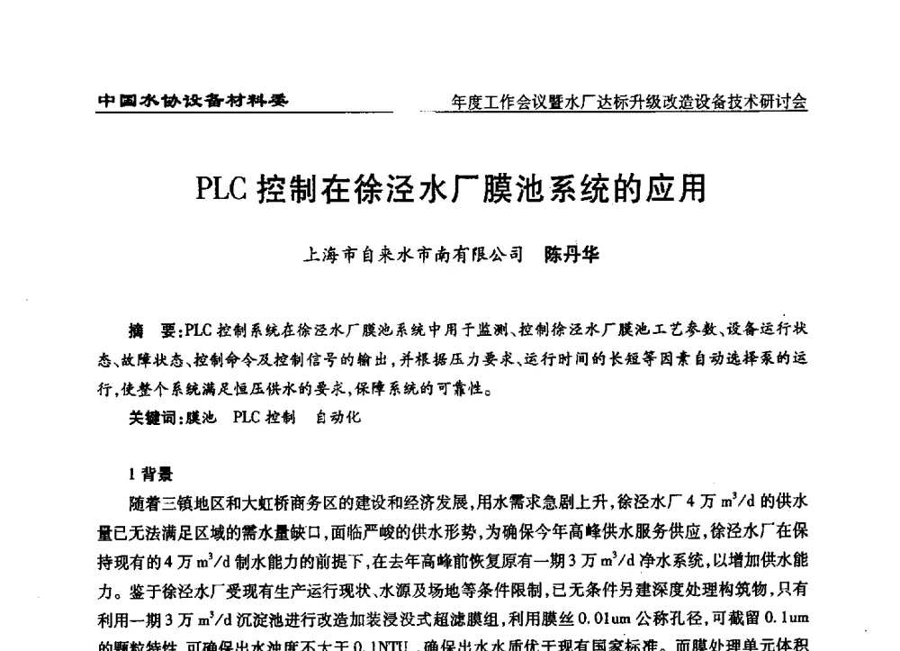 PLC控制在徐泾水厂膜池系统的应用 - 中国城镇供水排水协会设备材料工作委员会年度工作会议暨水厂达标升级改造设备技术研讨会