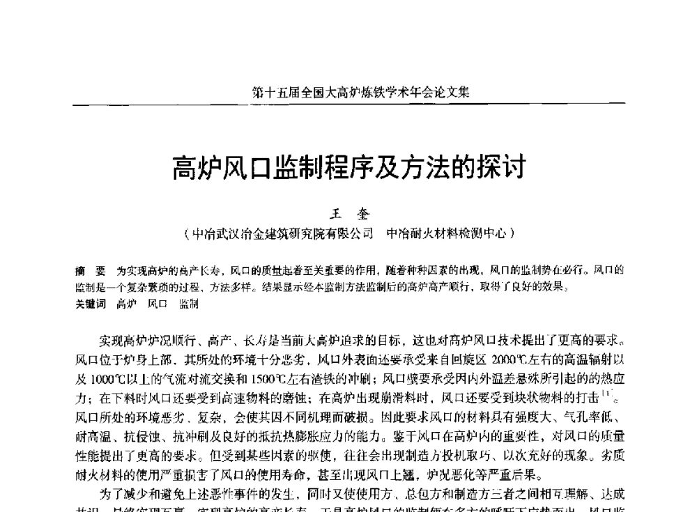 高炉风口监制程序及方法的探讨 - 第十五届全国大高炉炼铁学术年会