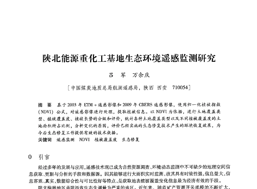 陕北能源重化工基地生态环境遥感监测研究 - 陕西省煤炭学会2013年学术年会