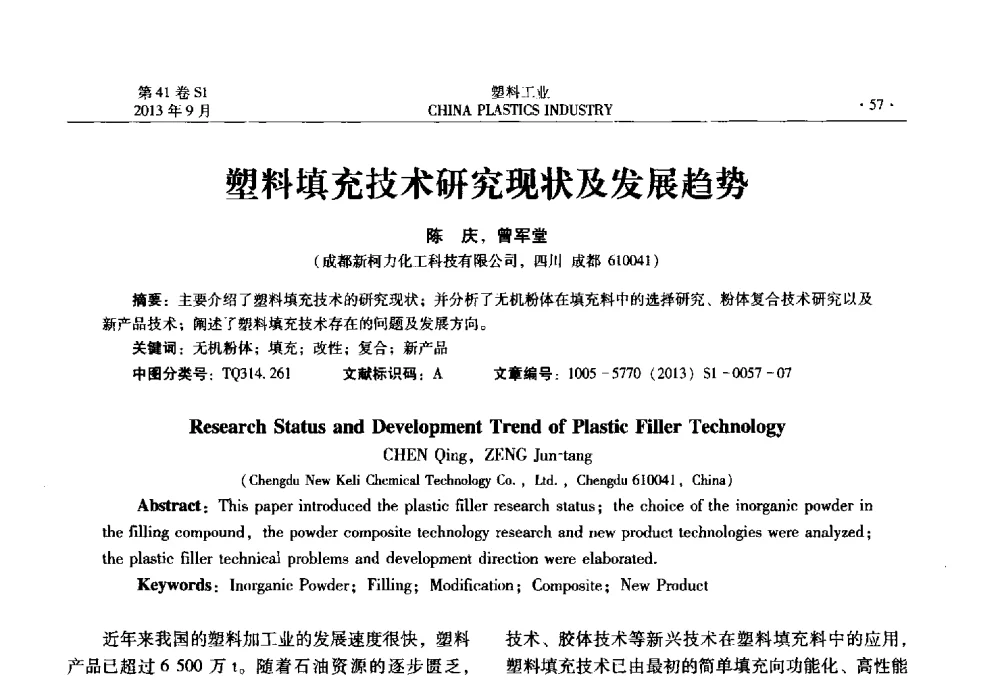 塑料填充技术研究现状及发展趋势 - 2013年全国塑料改性及合金工业信息及技术交流年会
