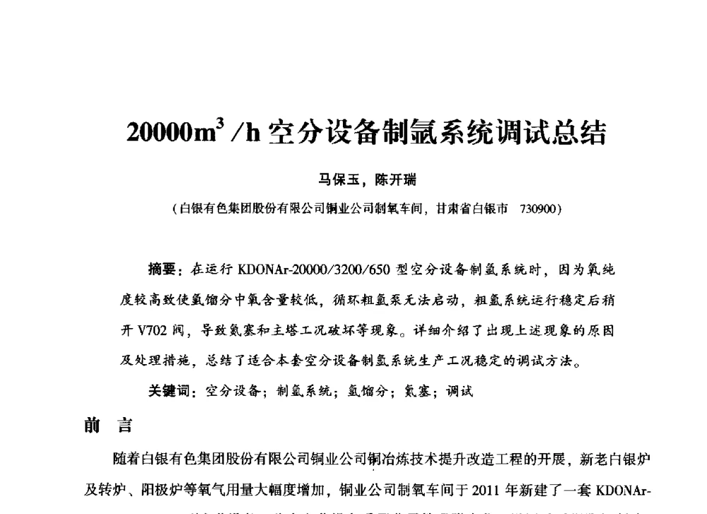 20000m3_h空分设备制氩系统调试总结 - 2013年空分设备挖潜增效技术交流会