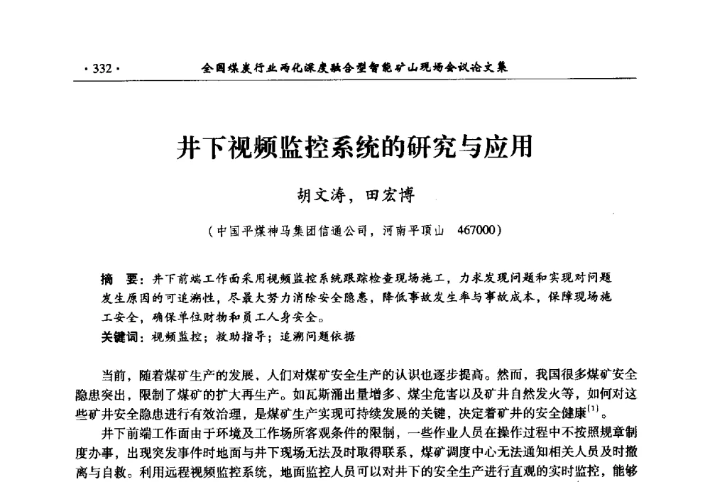 井下视频监控系统的研究与应用 - 全国煤炭行业两化深度融合型智能矿山现场会议