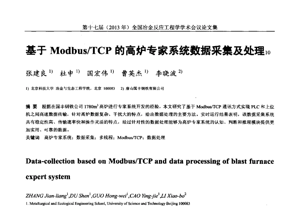 基于Modbus_TCP的高炉专家系统数据采集及处理 - 第十七届(2013年)全国冶金反应工程学学术会议