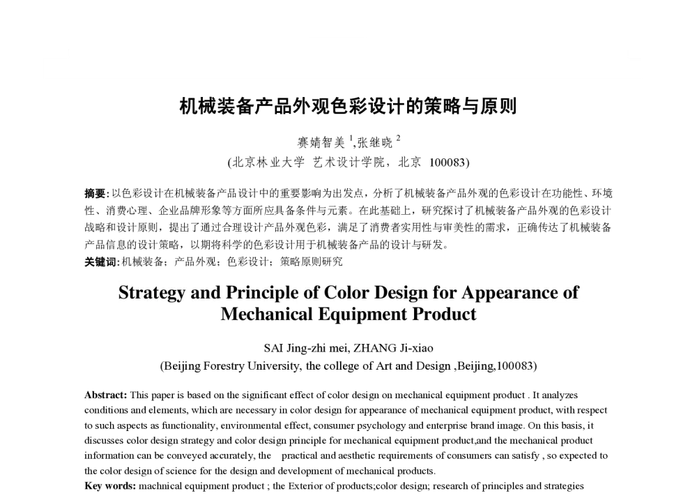 机械装备产品外观色彩设计的策略与原则 - 2013国际工业设计研讨会暨第十八届全国工业设计学术年会