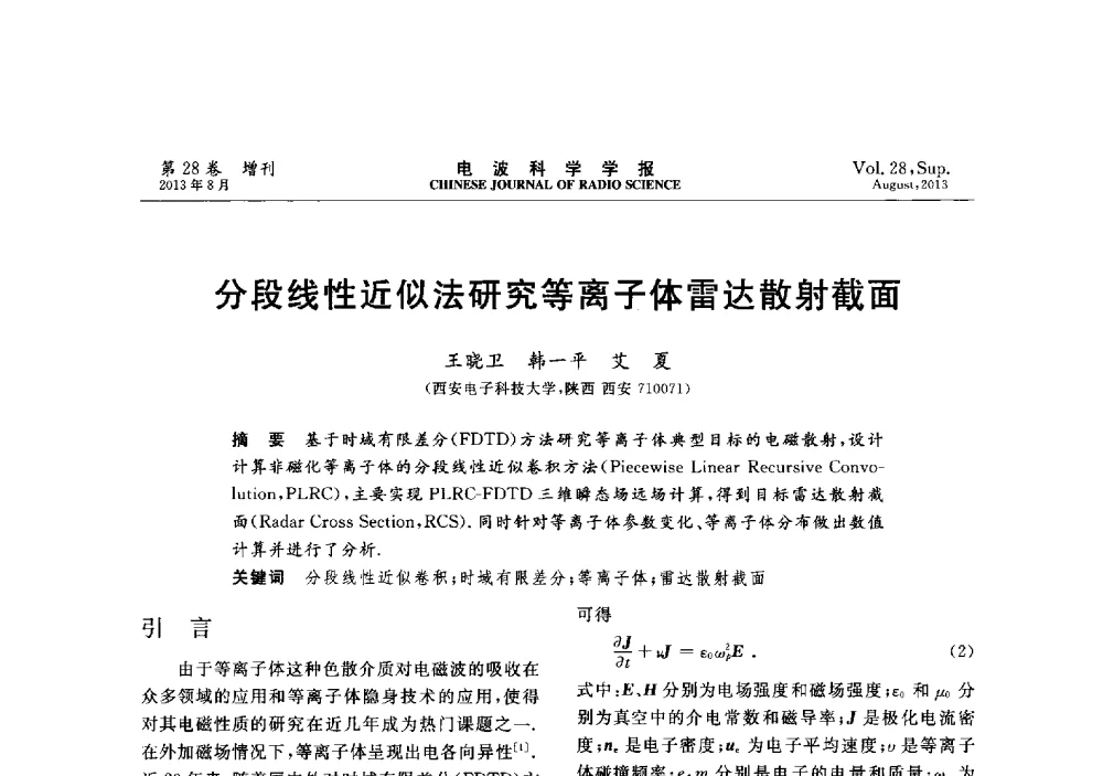 分段线性近似法研究等离子体雷达散射截面 - 第十二届全国电波传播学术讨论会