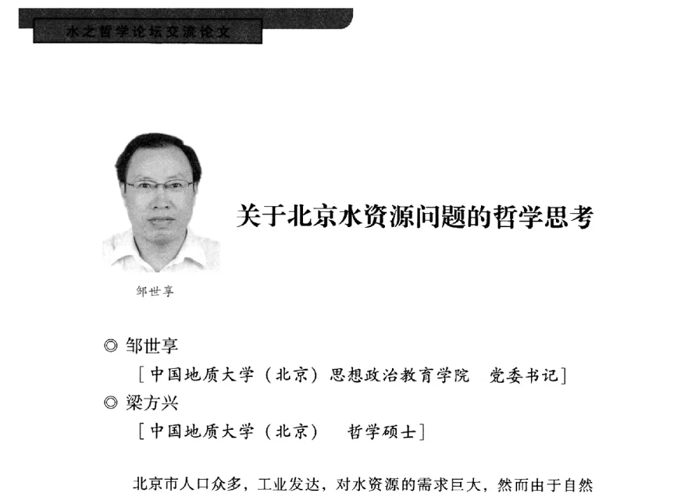 关于北京水资源问题的哲学思考 - 全国“水之哲学”论坛