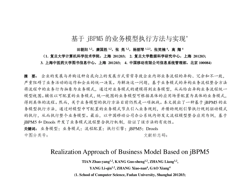 基于jBPM5的业务模型执行方法与实现 - 第五届中国计算机学会服务计算学术会议