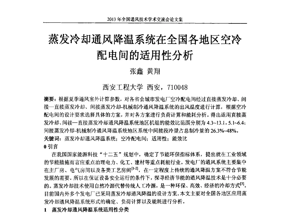 蒸发冷却通风降温系统在全国各地区空冷配电间的适用性分析 - 2013年全国通风技术学术会议