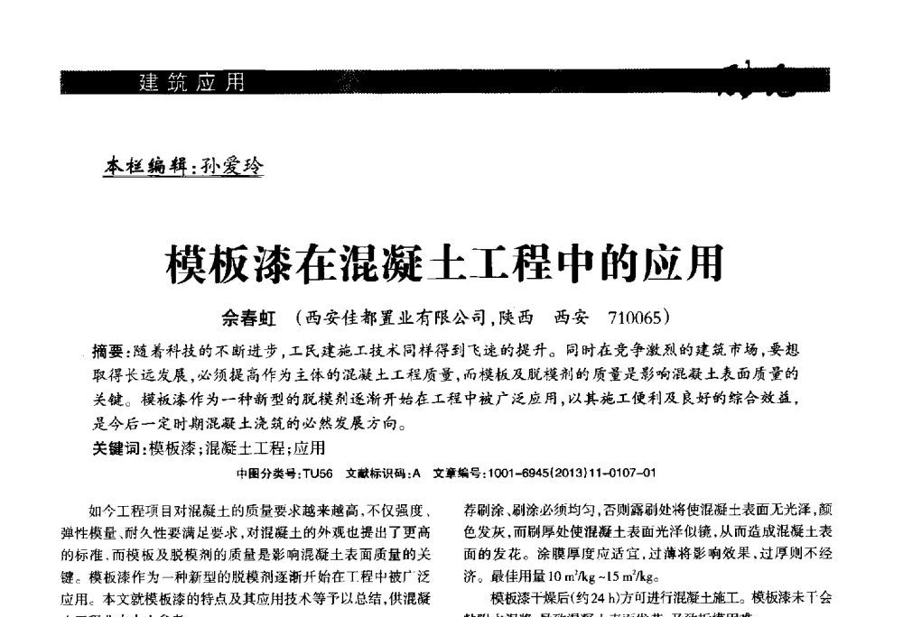 模板漆在混凝土工程中的应用 - 2013年第十六届(南昌)国际墙体屋面材料生产技术及装备博览会