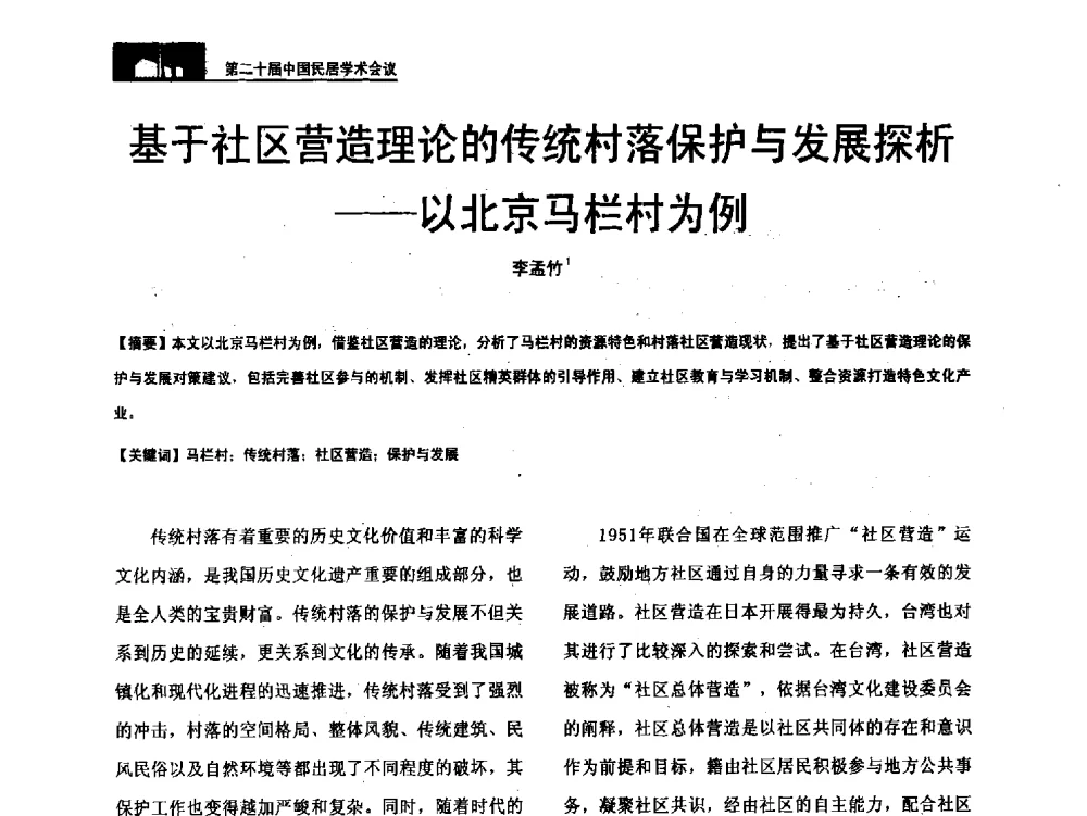 基于社区营造理论的传统村落保护与发展探析--以北京马栏村为例 - 第二十届中国民居学术会议