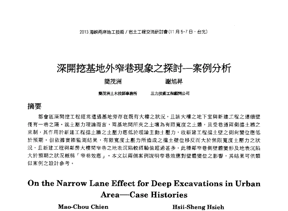 深開挖基地外窄巷現象之探討--案例分析 - 2013第九届海峡两岸地工技术_岩土工程交流研讨会