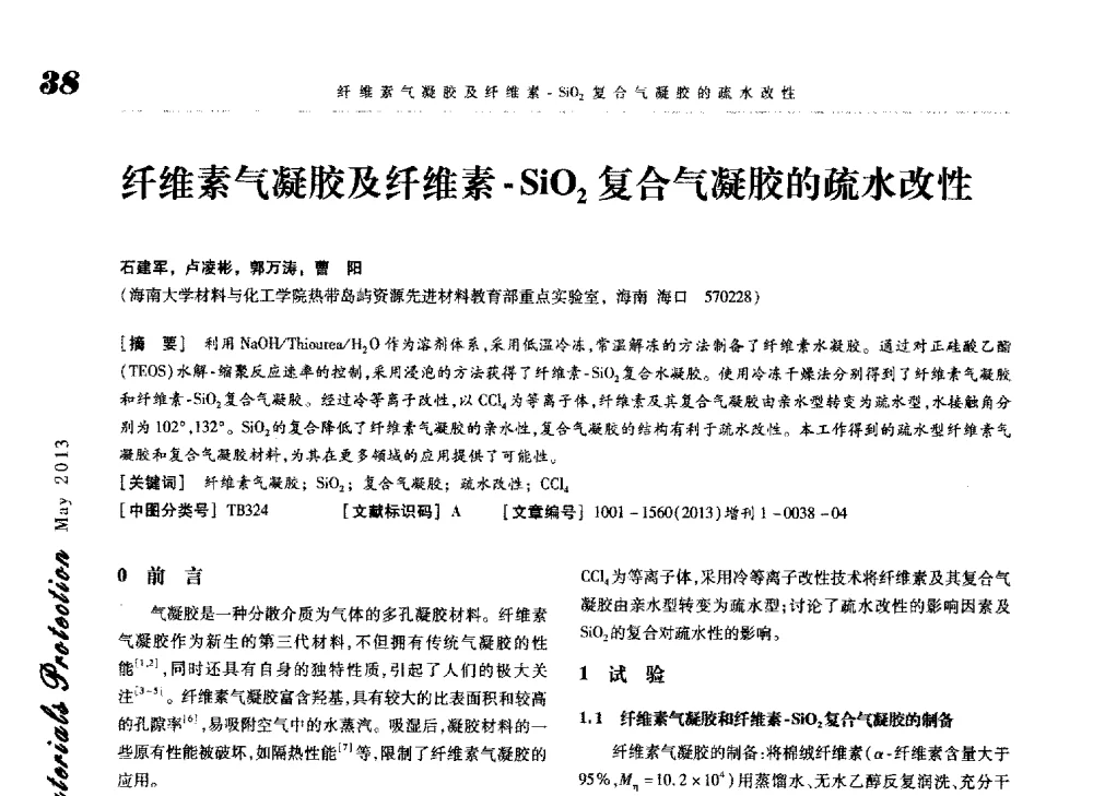 纤维素气凝胶及纤维素-SiO2复合气凝胶的疏水改性 - 2013海峡两岸功能材料科技与产业峰会