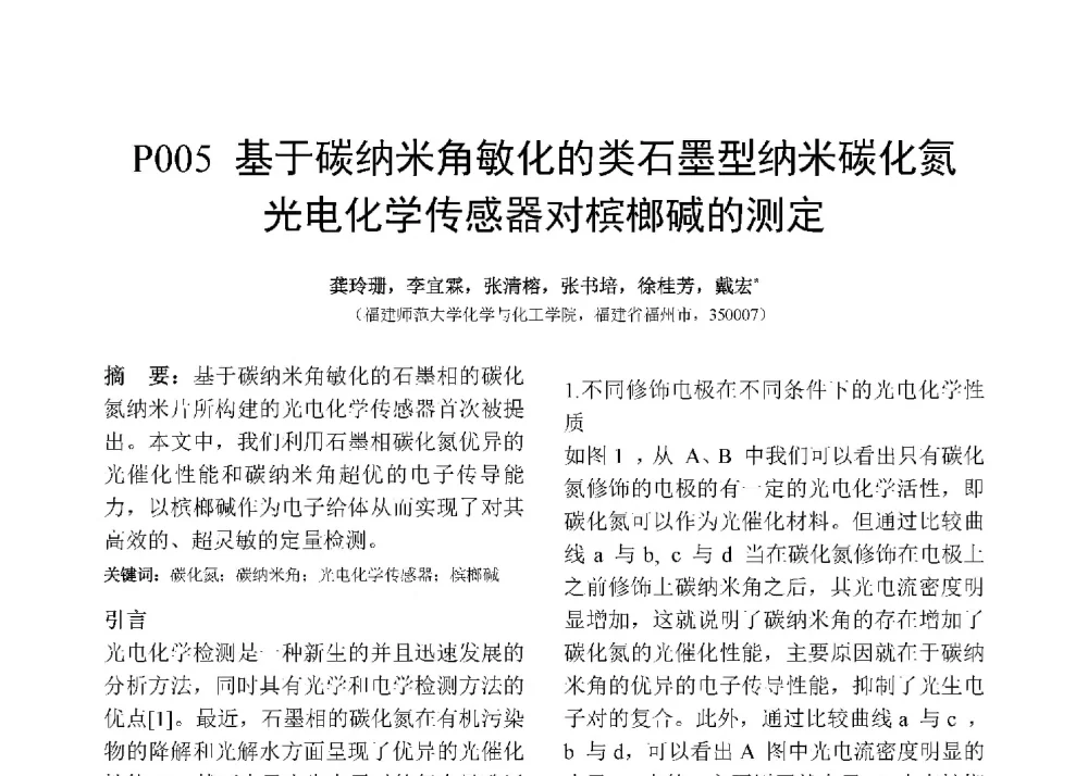 基于碳纳米角敏化的类石墨型纳米碳化氮光电化学传感器对槟榔碱的测定 - 第十二届全国化学传感器学术会议