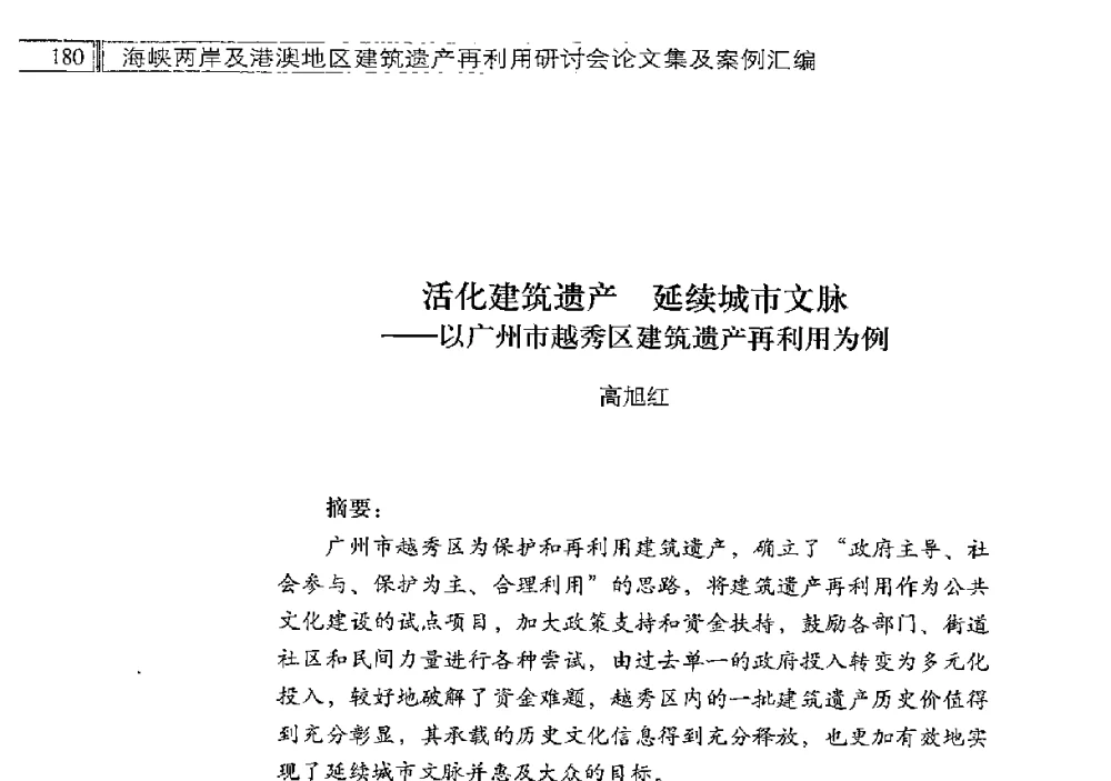活化建筑遗产延续城市文脉--以广州市越秀区建筑遗产再利用为例 - 海峡两岸及港澳地区建筑遗产再利用研讨会
