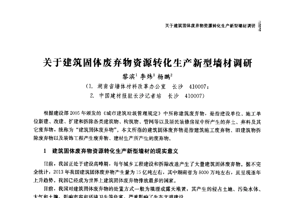 关于建筑固体废弃物资源转化生产新型墙材调研 - 2014年湖南省硅酸盐学会年会