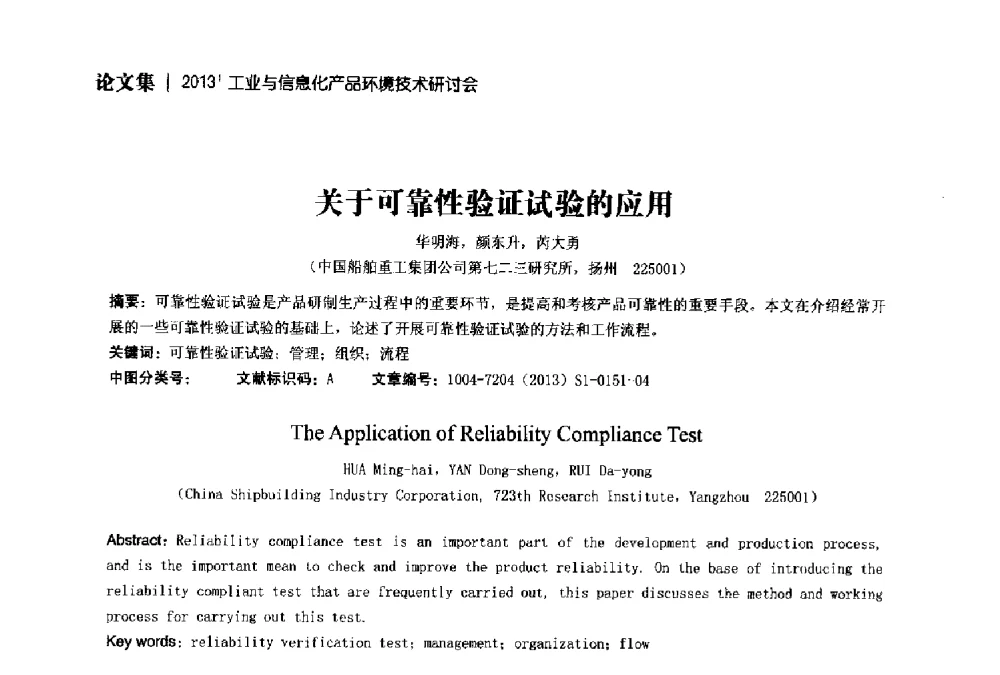 关于可靠性验证试验的应用 - 2013工业与信息化产品环境技术研讨会