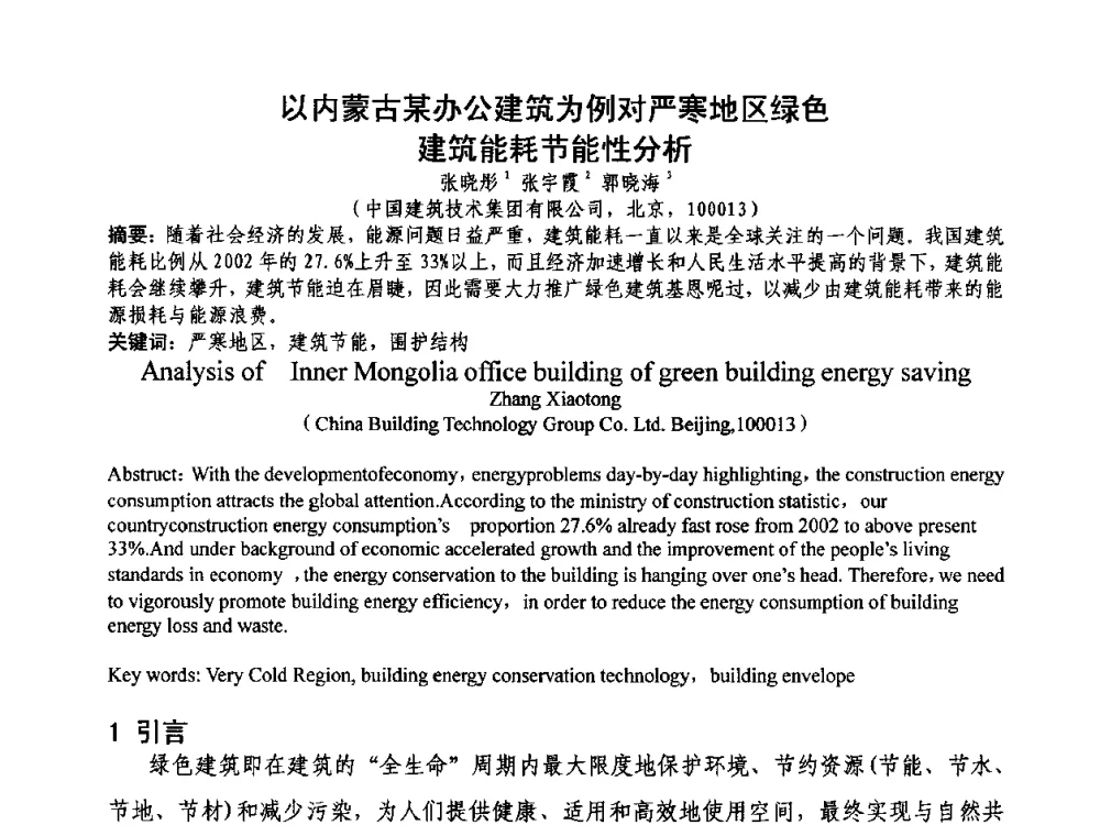 以内蒙古某办公建筑为例对严寒地区绿色建筑能耗节能性分析 - 第三届严寒、寒冷地区绿色建筑联盟大会暨第三届绿色建筑技术论坛