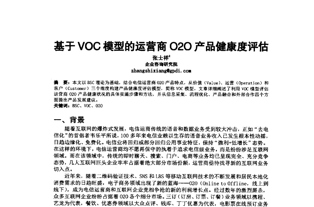 基于VOC模型的运营商O2O产品健康度评估 - 2014年中国通信建设学术会议