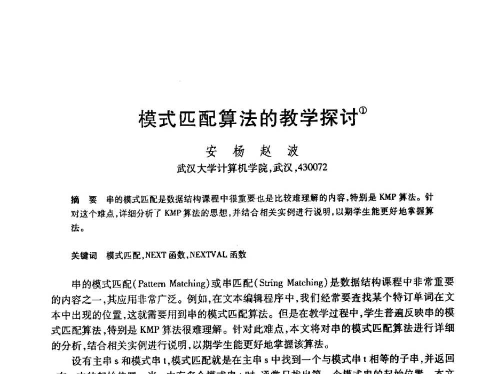 模式匹配算法的教学探讨 - 第24届全国计算机新科技与计算机教育学术会议