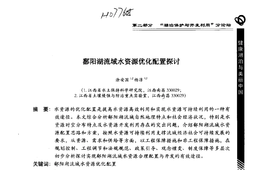 鄱阳湖流域水资源优化配置探讨 - 第三届中国湖泊论坛暨第七届湖北科技论坛