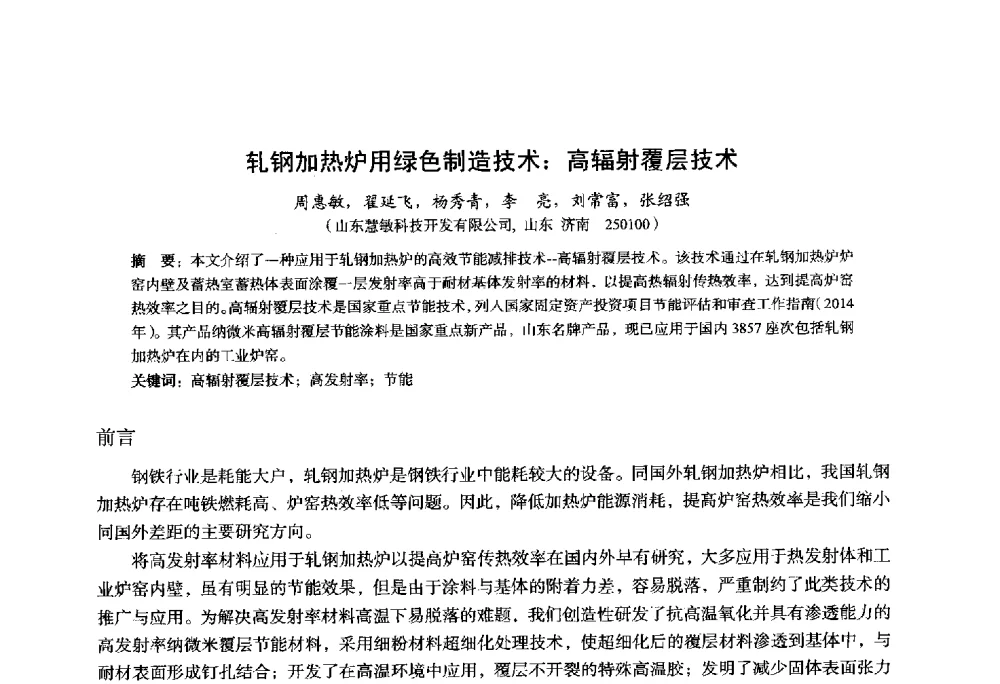 轧钢加热炉用绿色制造技术_高辐射覆层技术 - 2014年全国轧钢生产技术会议