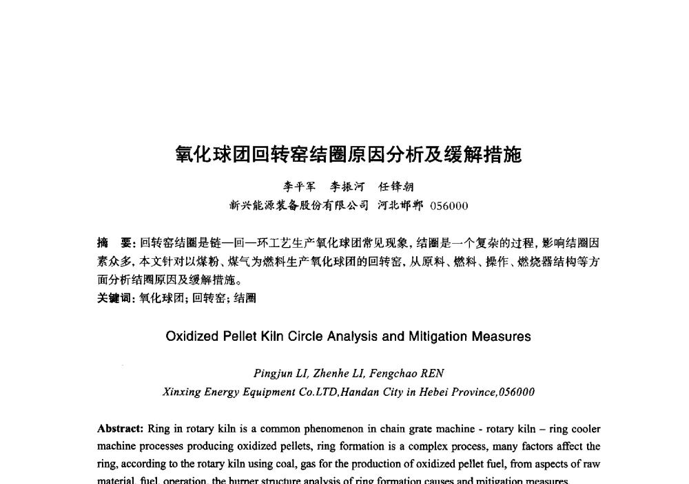 氧化球团回转窑结圈原因分析及缓解措施 - 2013年“玉柴杯”全国机电企业工艺年会暨第七届机械工业节能减排工艺技术研讨会