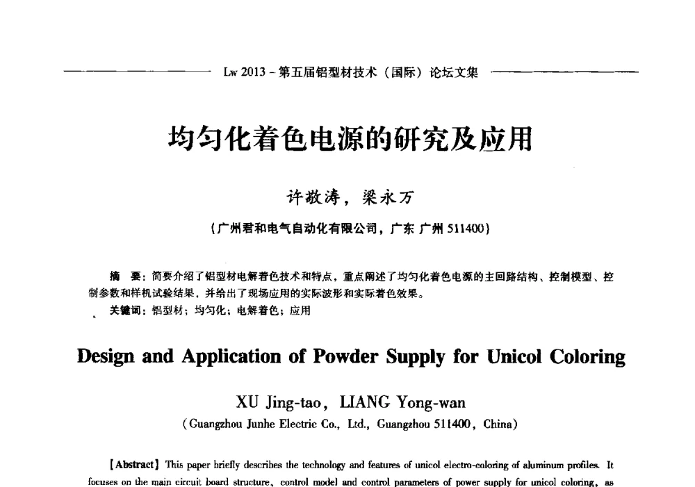 均匀化着色电源的研究及应用 - Lw2013第五届铝型材技术(国际)论坛