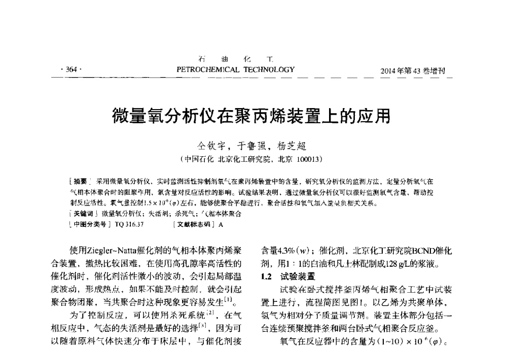微量氧分析仪在聚丙烯装置上的应用 - 中国化工学会2014年石油化工学术年会