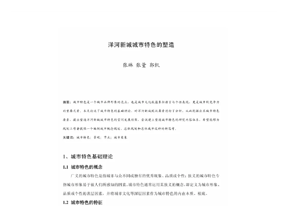 洋河新城城市特色的塑造 - 2011中国城市规划年会