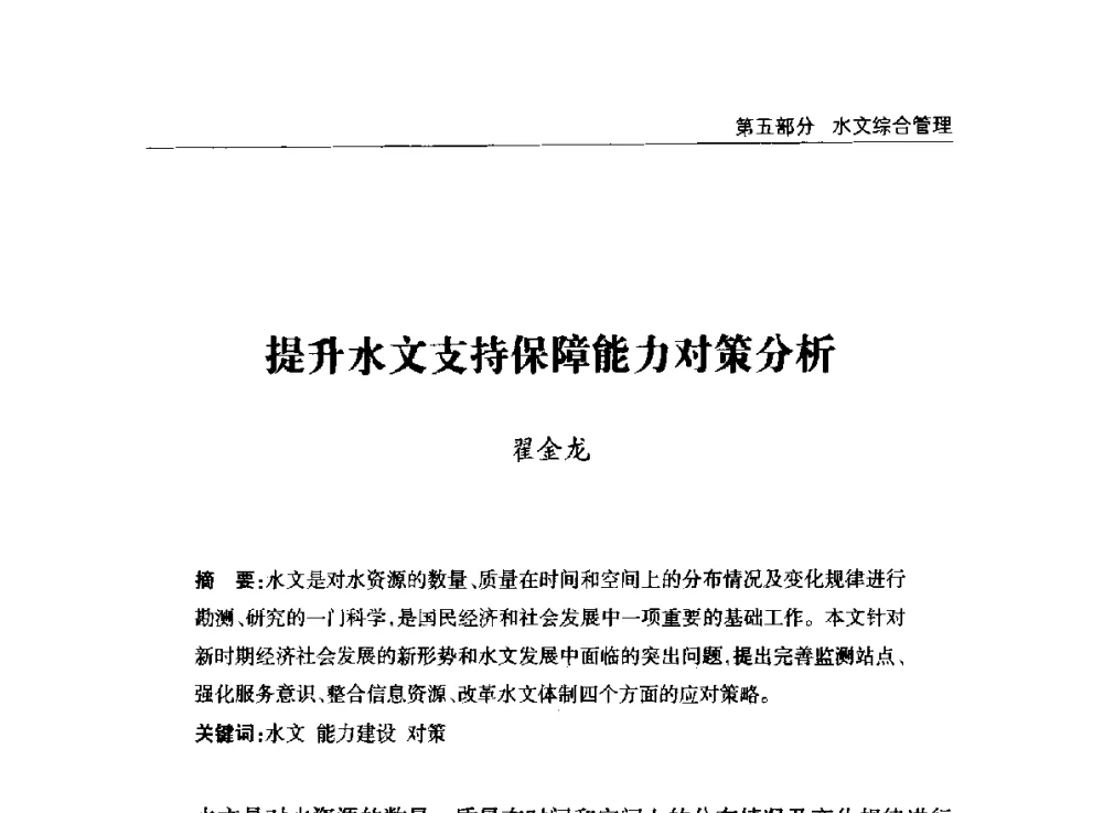 提升水文支持保障能力对策分析 - 2014年宁夏水利论坛