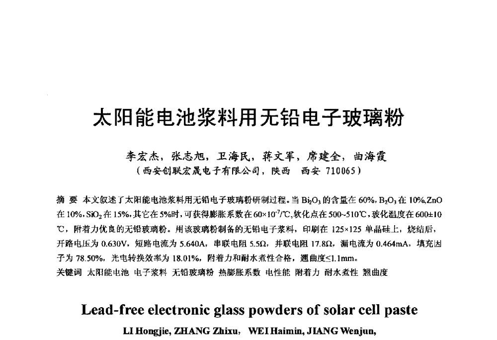 太阳能电池浆料用无铅电子玻璃粉 - 中国硅酸盐学会电子玻璃分会2014年光电子玻璃技术研讨会