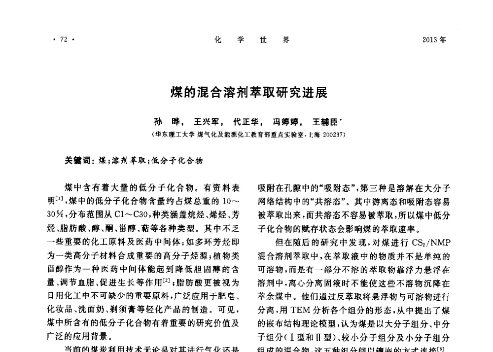 煤的混合溶剂萃取研究进展 - 上海市化学化工学会2013年度学术年会
