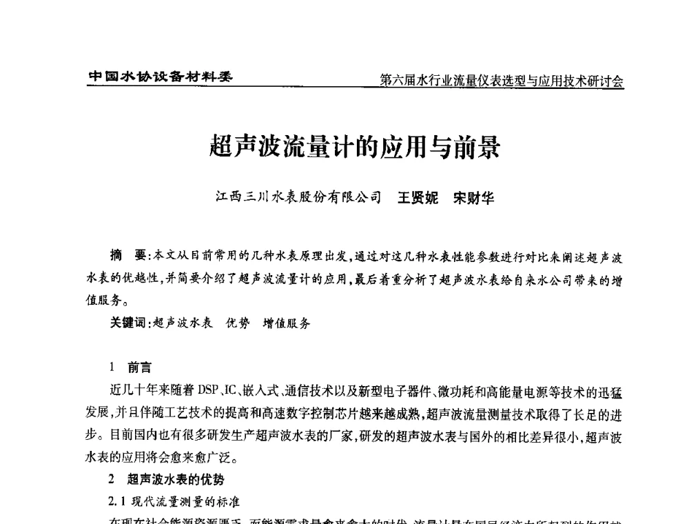 超声波流量计的应用与前景 - 第六届水行业流量仪表选型与应用技术研讨会