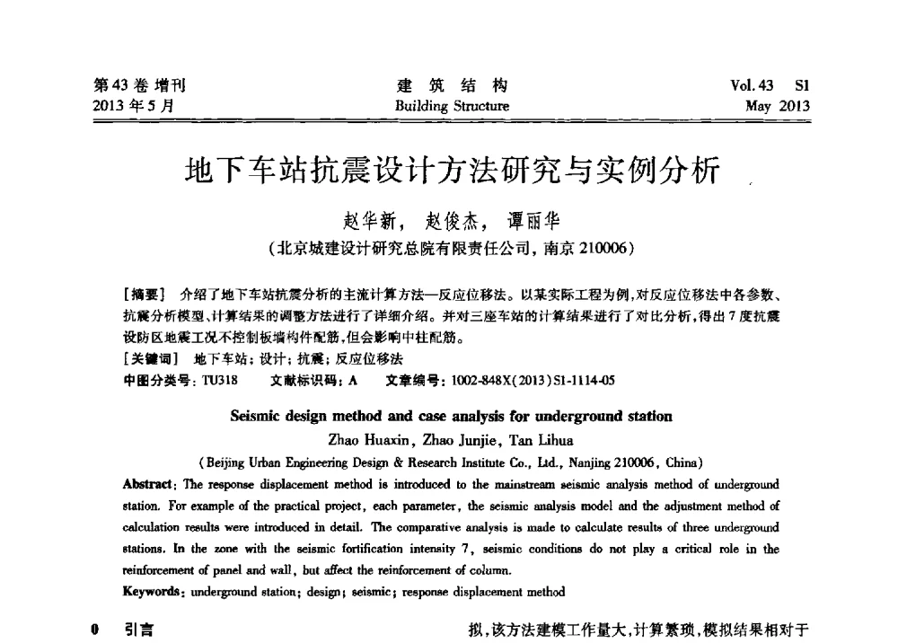 地下车站抗震设计方法研究与实例分析 - 第四届全国建筑结构技术交流会暨汶川地震五周年工程抗震设计与新技术应用研讨会