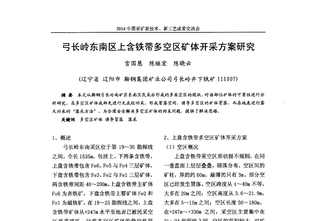 弓长岭东南区上含铁带多空区矿体开采方案研究 - 2014中国采矿新技术新工艺成果交流会
