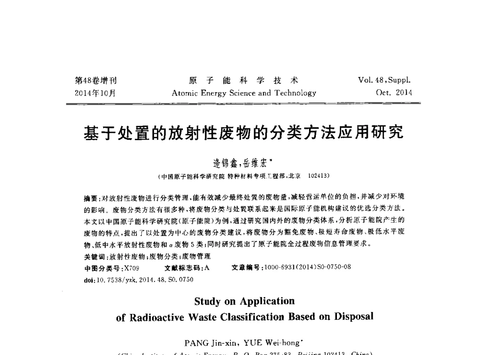 基于处置的放射性废物的分类方法应用研究 - 北京核学会第十届(2014)核应用技术学术交流会