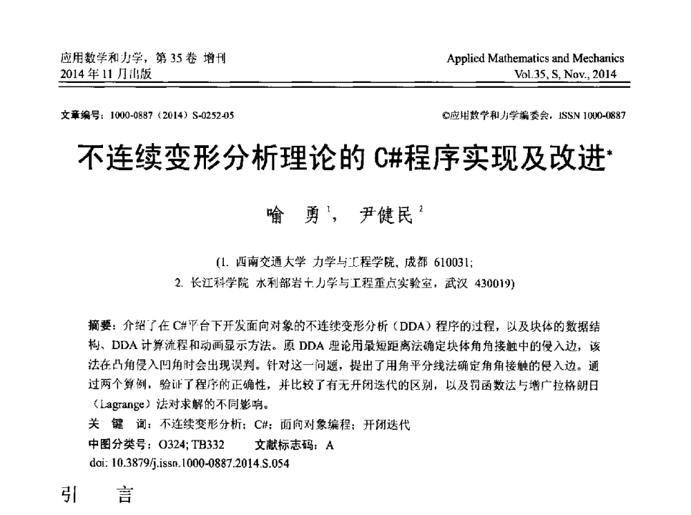 不连续变形分析理论的C#程序实现及改进 - 四川省力学学会2014年学术交流年会