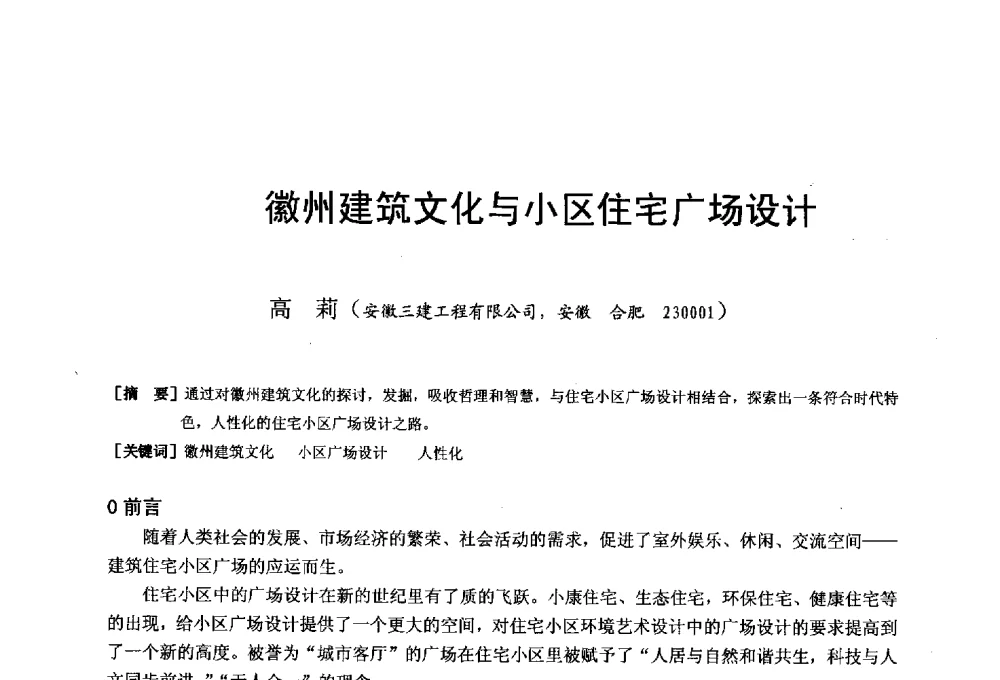徽州建筑文化与小区住宅广场设计 - 第二十届华东六省一市建筑施工技术交流会