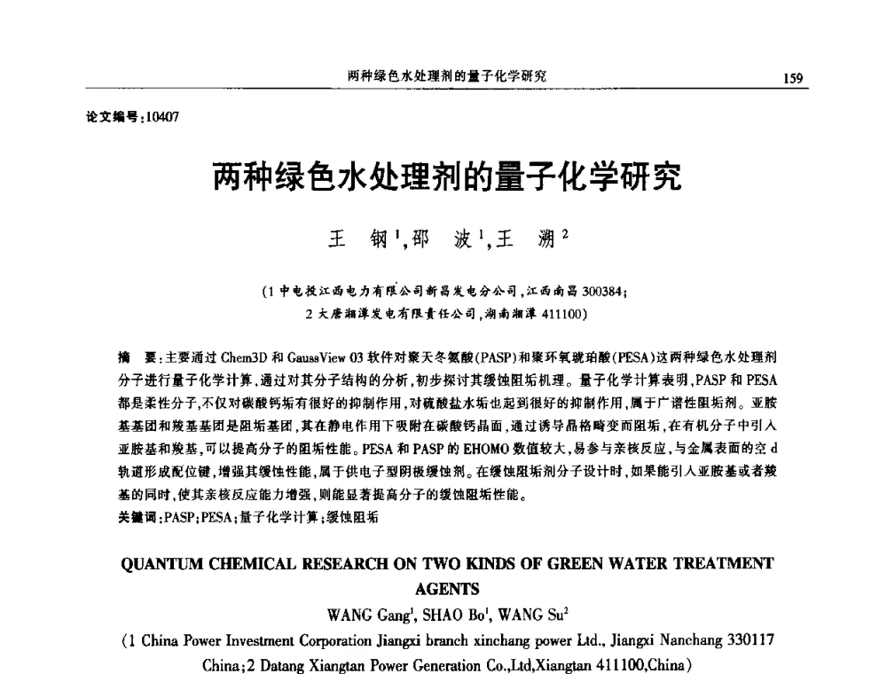 两种绿色水处理剂的量子化学研究 - 2014年江西省电机工程学会年会