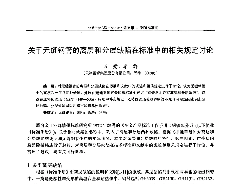关于无缝钢管的离层和分层缺陷在标准中的相关规定讨论 - 中国金属学会轧钢学会钢管学术委员会六届一次年会