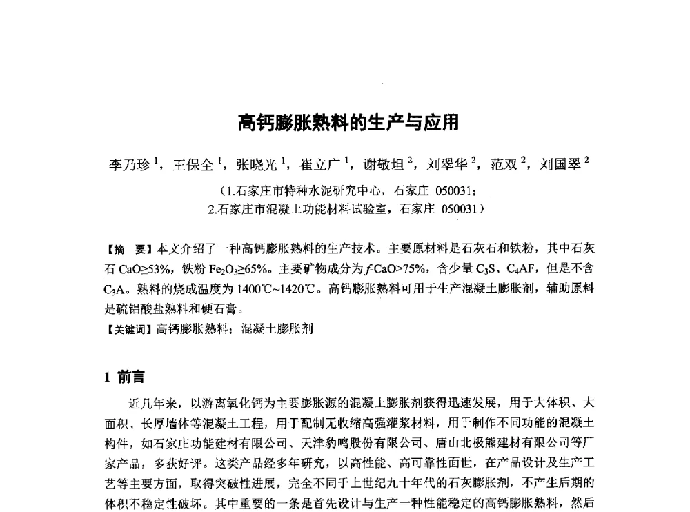 高钙膨胀熟料的生产与应用 - 第6届全国混凝土膨胀剂学术交流会