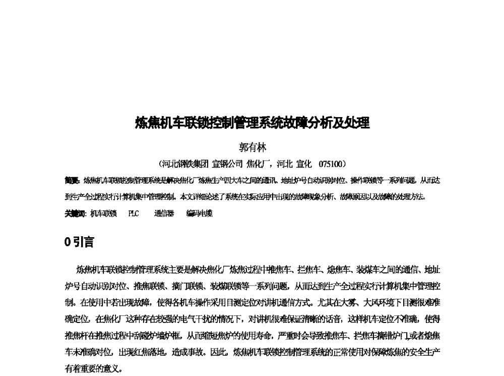 炼焦机车连锁控制管理系统故障分析及处理 - 第十三届全国炼铁原料学术会议