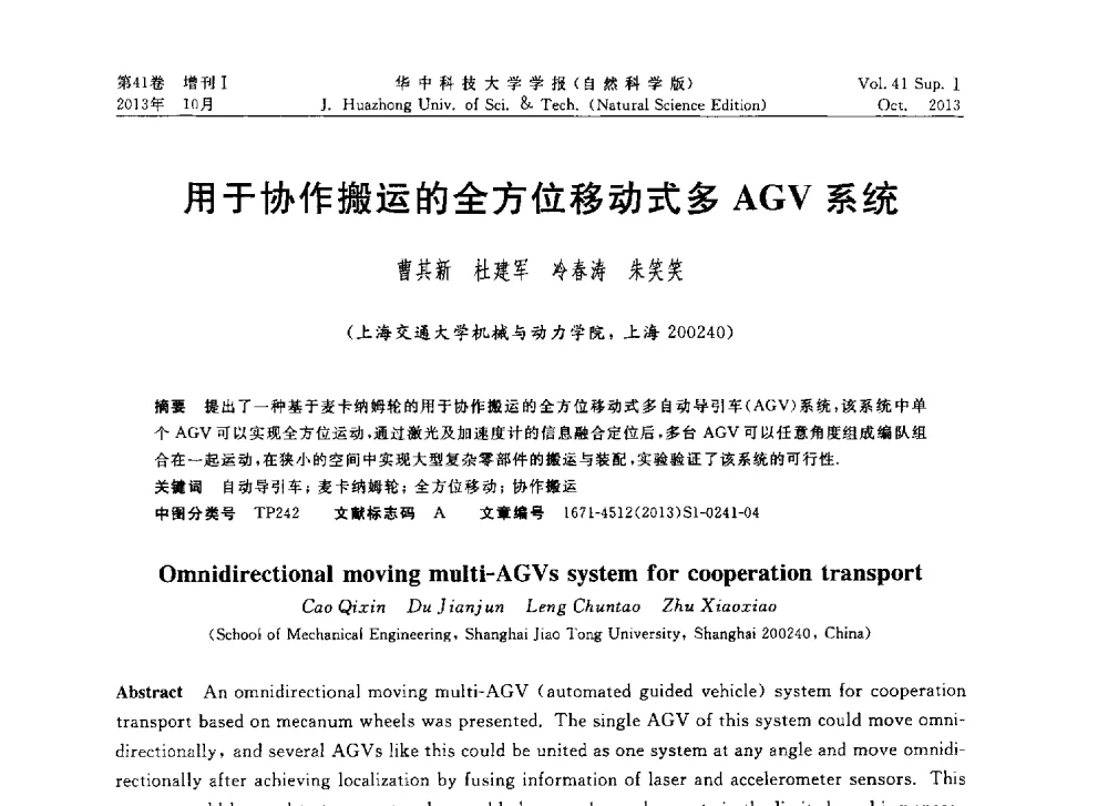 用于协作搬运的全方位移动式多AGV系统 - 第十届中国智能机器人会议