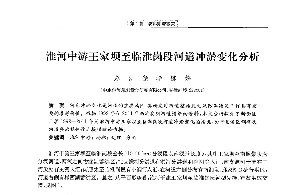 淮河中游王家坝至临淮岗段河道冲淤变化分析 - 第二届青年治淮论坛