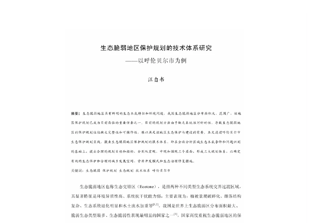 生态脆弱地区保护规划的技术体系研究--以呼伦贝尔市为例 - 2011中国城市规划年会