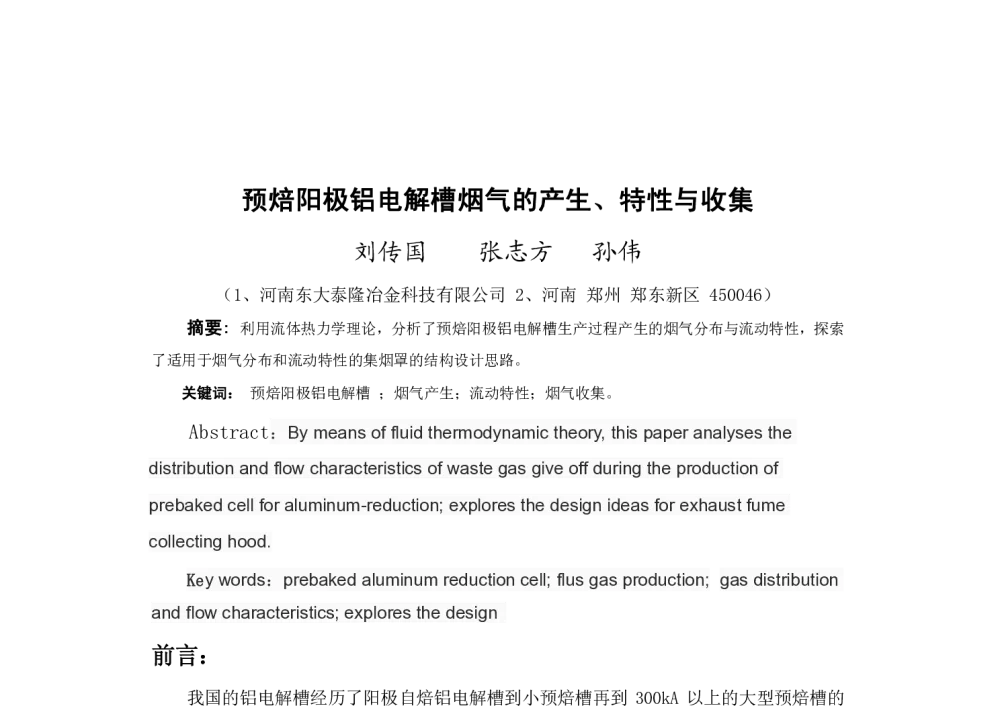 预焙阳极铝电解槽烟气的产生、特性与收集 - 2014河南有色金属学术年会