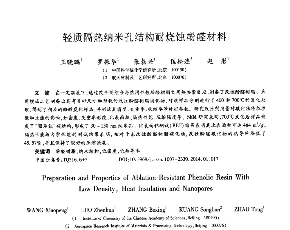 轻质隔热纳米孔结构耐烧蚀酚醛材料 - 第十三届先进功能复合材料技术重点实验室暨航天科技集团、院科技委制造技术及材料专业组学术交流会