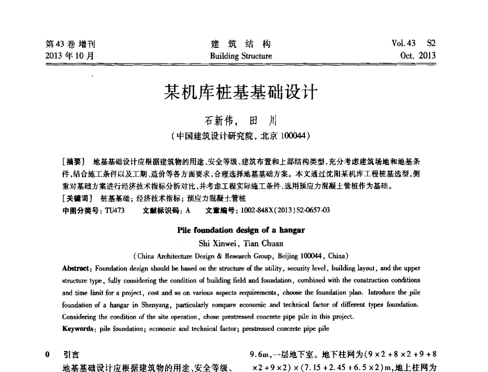 某机库桩基基础设计 - 2013城市地下空间综合开发技术交流会