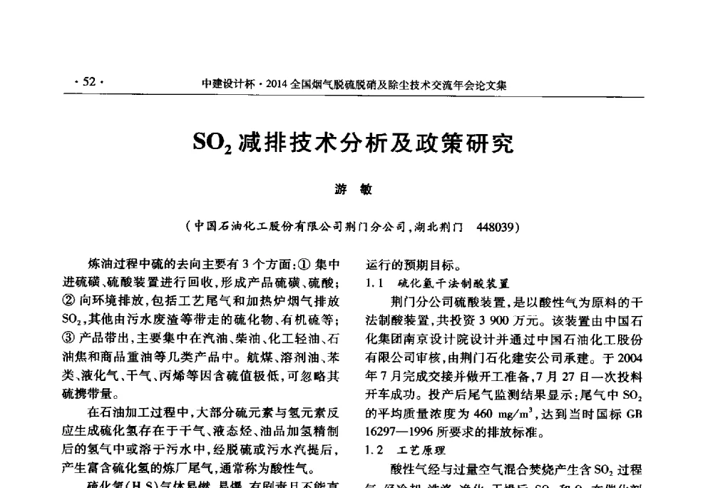 SO2减排技术分析及政策研究 - 中建设计杯2014年全国烟气脱硫脱硝及除尘技术交流年会